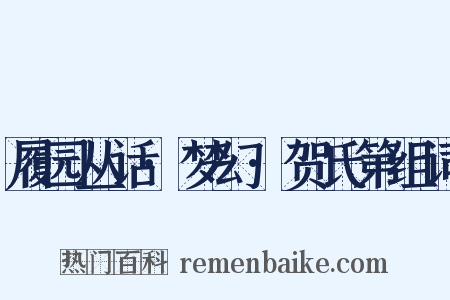 履园丛话·梦幻·贺氏第组词是什么意思的图片